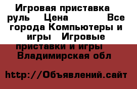 Игровая приставка , руль  › Цена ­ 1 500 - Все города Компьютеры и игры » Игровые приставки и игры   . Владимирская обл.